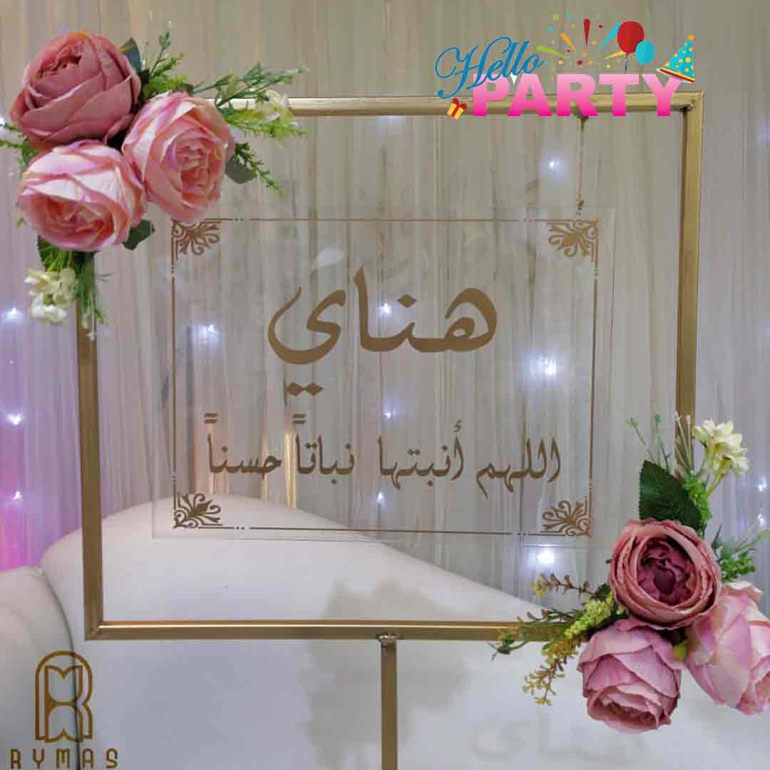 حفلة استقبال مولود