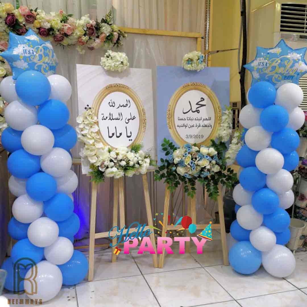 حفلة استقبال مولود